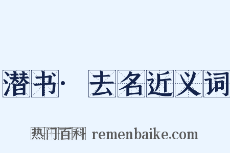 潜书·去名近义词是什么意思的图片
